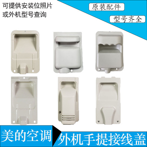 适用美的空调外机接线盖手提盖
