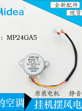 美的空调挂机摆风电机马达MP24GA5省电星冷静星高能星冷俊星M系列