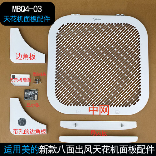 适用美的新款天花机面板配件