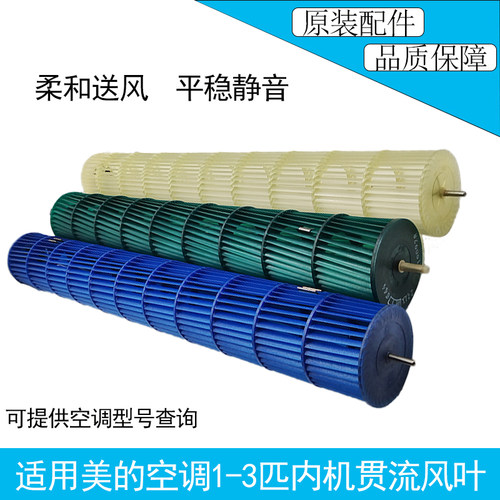 美的空调1-3匹内机贯流风叶