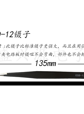 镊子ESD10/11/12/13/14/15/16防静电加硬尖头黑色不锈钢镊子1.5厚