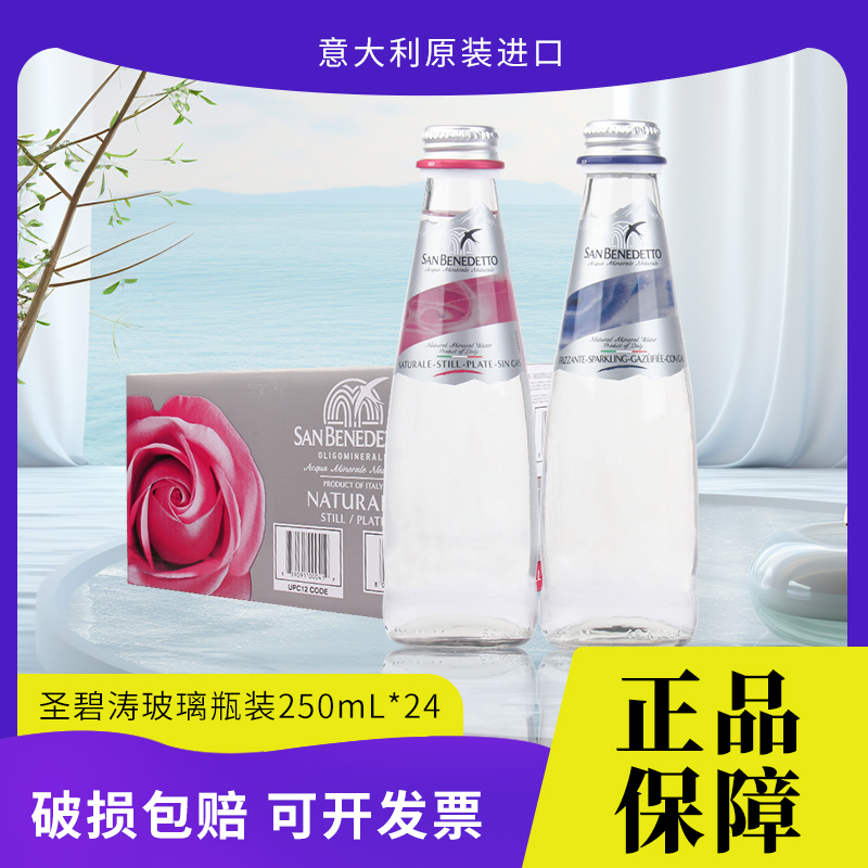 意大利进口sanbenedetto圣碧涛天然矿泉水250ml*24玻璃瓶装