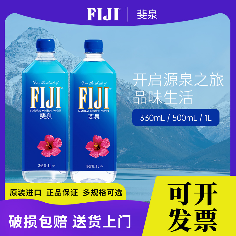 2件8.8折 fiji斐济矿泉水斐泉深层纯净水自流水1L*12瓶天然矿泉水