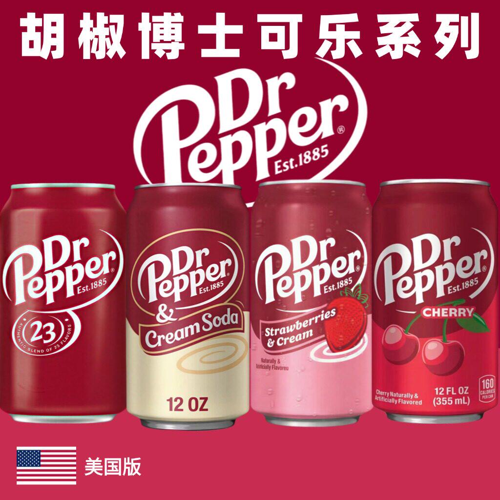 Dr Pepper美国版本胡椒博士汽水可乐355ml罐装整箱草莓奶油味