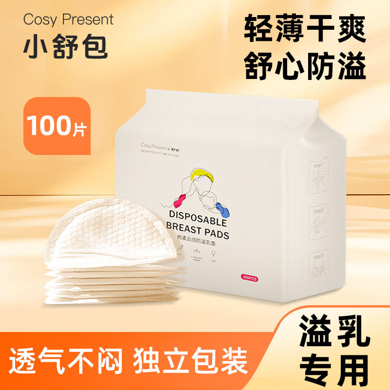 哺乳期溢乳垫  小舒包超薄透气50/100/200/300片哺乳防漏防溢乳垫