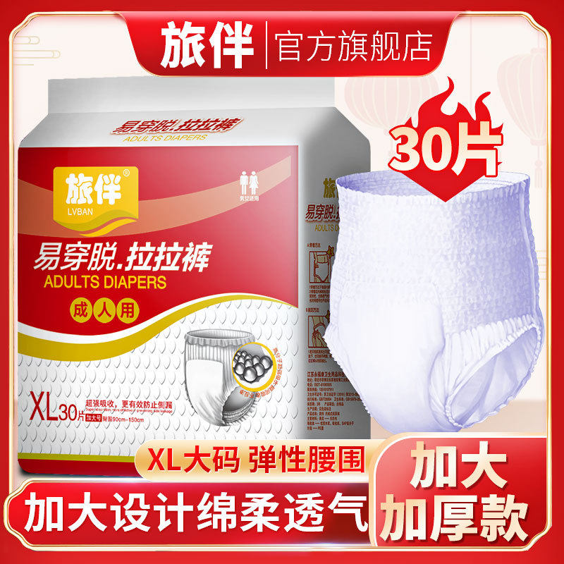 xl码成人拉拉裤 旅伴经济装男女老人30片装尿不湿产孕妇加厚拉裤