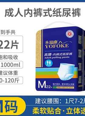 M22L20XL18成人拉拉裤 永福康男女士老人尿不湿内裤式加厚拉拉裤