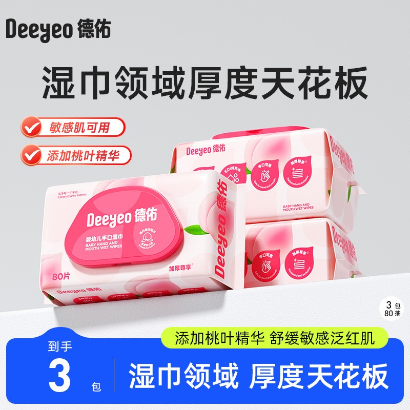 手口专用湿巾 德佑柔软80抽*3包新生婴儿家用桃叶清洁卫生湿巾纸
