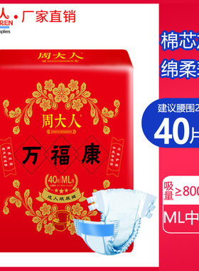 周大人成人纸尿裤M40ML40XL32XXL26男女干爽40片产褥期产妇尿裤