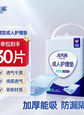 80X90cm成人护理垫 老来福男女士老人30片装尿不湿产褥加厚护垫