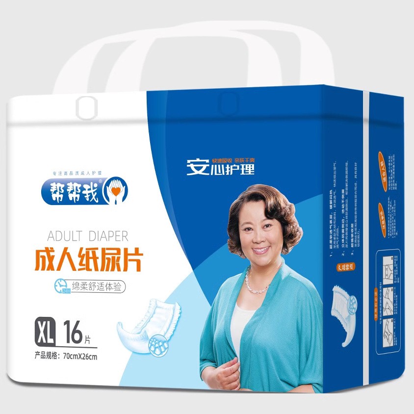 一次性成人纸尿片帮帮我