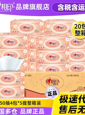 心相印原生木浆抽纸家用纸巾132*190mm150抽*20包/箱柔软卫生纸