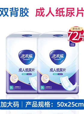 50x25cm成人纸尿片 老来福男女老人72片干爽柔软尿不湿产妇尿片