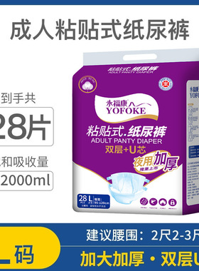 L28/XL30成人纸尿裤加厚 永福康男女士老人尿不湿透气产孕妇尿裤
