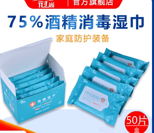冠尚75酒精湿巾绵柔便携装10片*5包/盒儿童小包抗菌清洁卫生湿巾