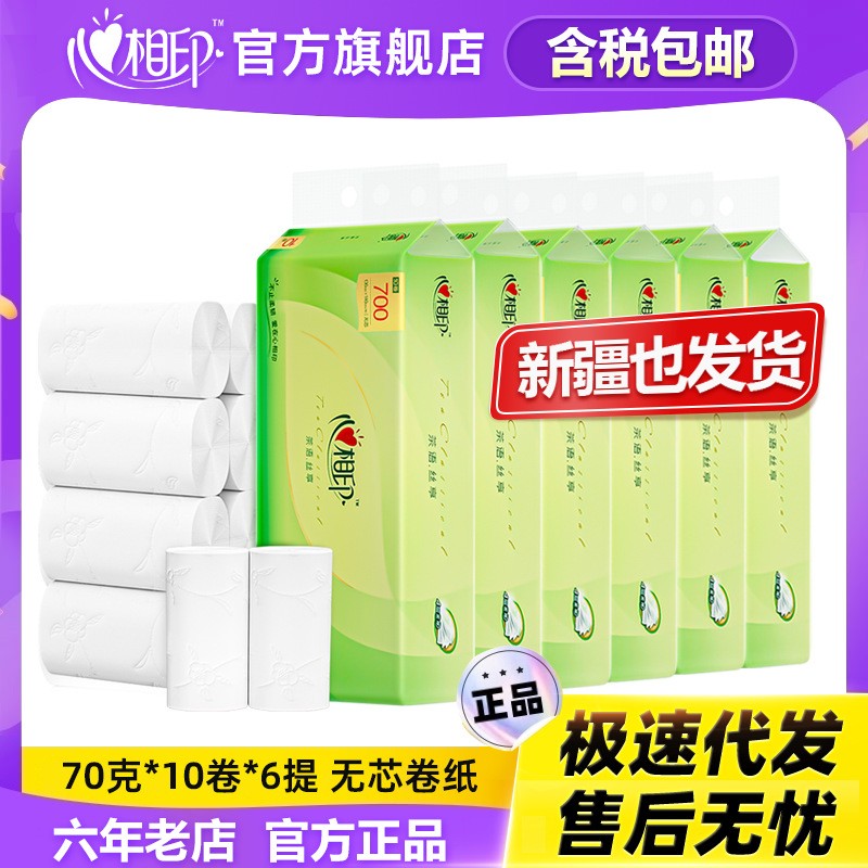 家用无芯卫生纸心相印