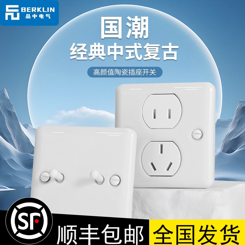 派庭86型中式复古陶瓷插座开关