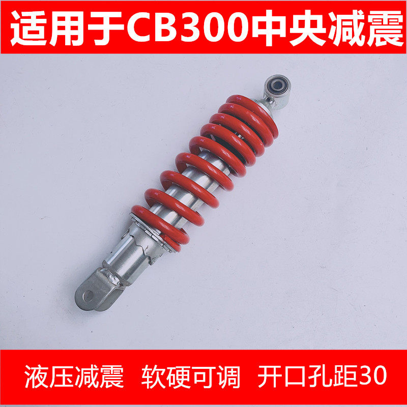 适用于CB300摩托车改装后减震铝合金孔距300mm中央避震器单减震