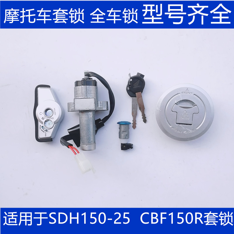 适用于新大洲本田摩托车配件电门锁SDH150-25 CBF150R套锁 油箱盖