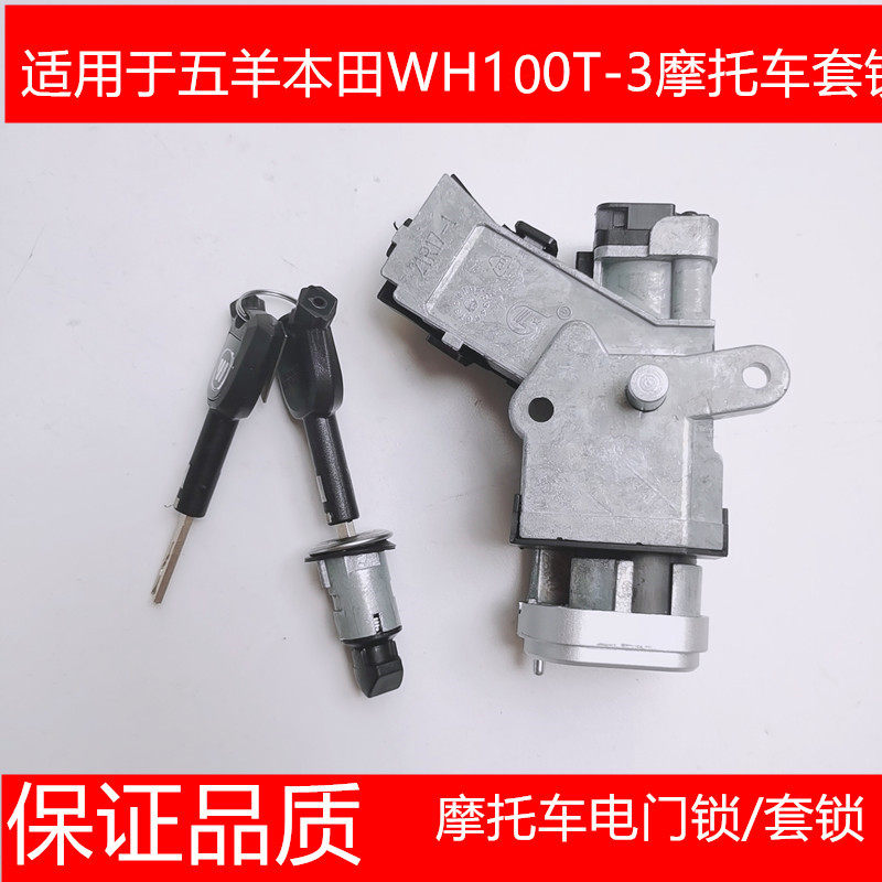 适用于五羊本田摩托车国四喜悦WH100T-3启动开关电门锁套锁全车锁