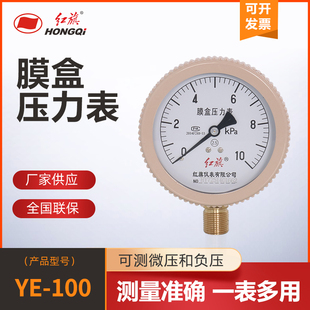红旗膜盒压力表YE100千帕表天然气微压KPA燃气沼气管道通风设备