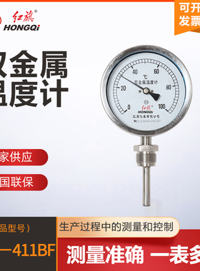 红旗仪表厂家直销 WSS- 411BF径向不锈钢双金属温度计测温准确，
