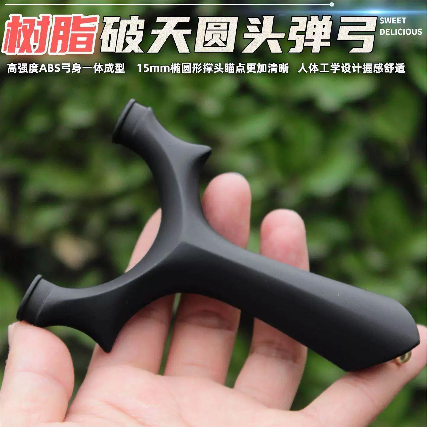 破天ABS树脂高强度弹弓