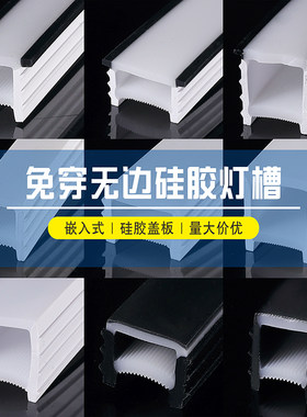 免穿开口柔性硅胶灯带分体式无边暗装嵌入式弧形弯曲线型灯槽盖板