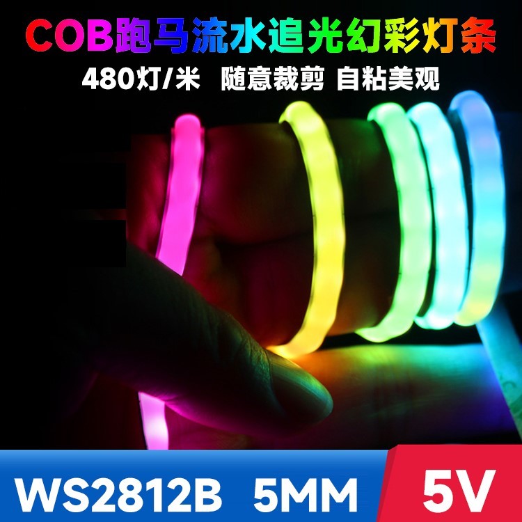 窄版5mm追光流水灯带智能COB幻彩跑马灯七彩变色装饰灯条WS2812B