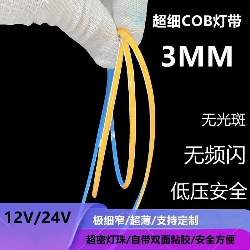 3mm宽自粘cob灯带12V24Vled柔性