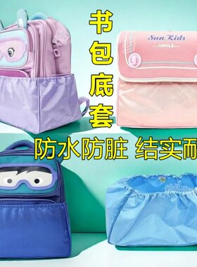 小学生书包防尘防脏底罩耐磨防水