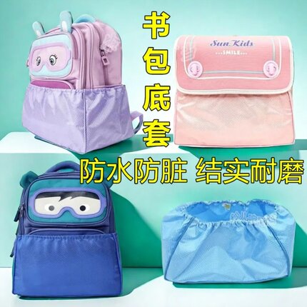 儿童书包防尘底罩防脏底套耐磨防水书包套防脏包垫小学生背包保护