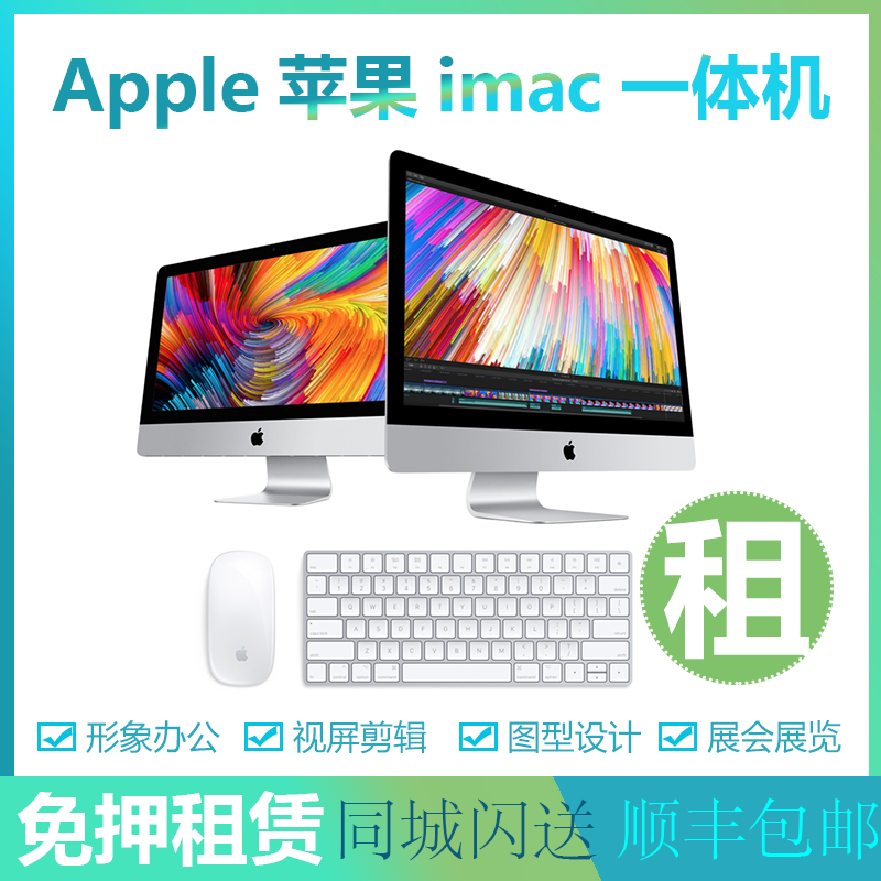 租Apple苹果一体机电脑iMac21.5/27寸4K视屏剪辑图型设计包邮免押