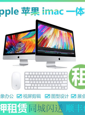 租Apple苹果一体机电脑iMac21.5/27寸4K视屏剪辑图型设计办公免押