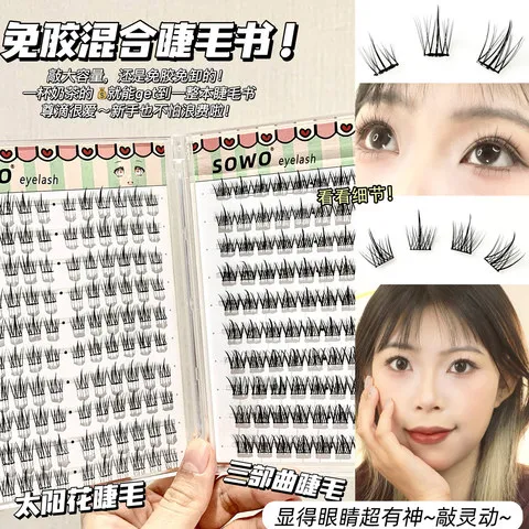 假睫毛免胶狐免胶水自然仿真系自粘【书懒人睫毛女团SOWO三部曲】