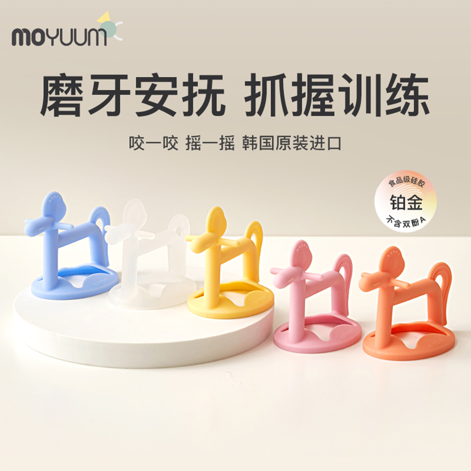 婴儿童韩国进口Moyuum吃手宝宝磨牙棒安抚牙胶硅胶可消毒多色可爱