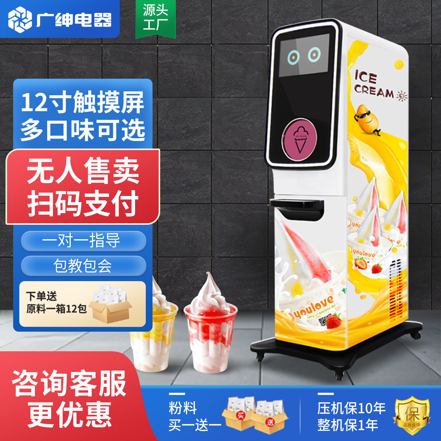 广绅全自动贩卖冰淇淋机商用无人售卖智能扫码软冰激凌机雪糕机