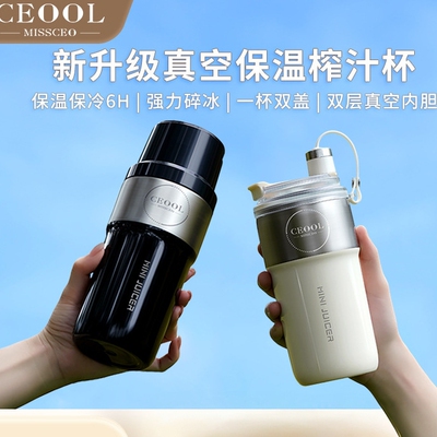 ceool总裁小姐便携保温榨汁杯