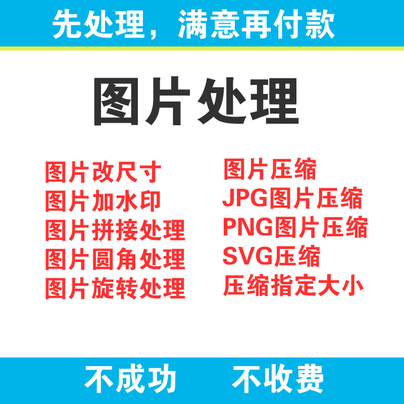 图片压缩图片加水印图片格式转换