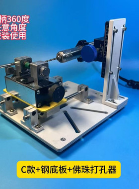 多功能牙机雕刻辅助支架CA钻铣小台钻佛珠打孔镶嵌开槽切割清底