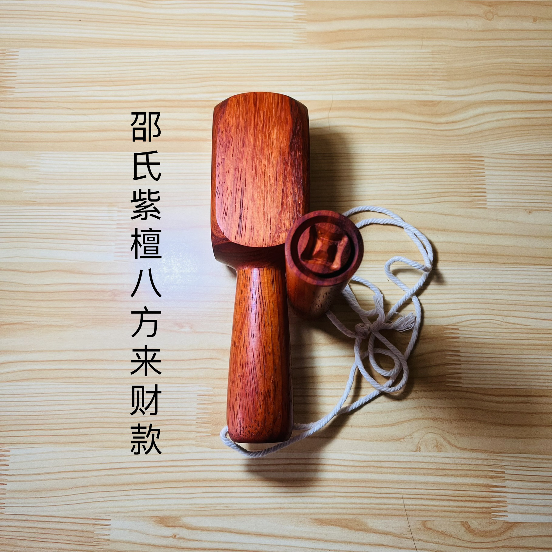 打纸钱工具套装 邵氏紫檀 八方来财款老式红木檀木清明念祖祭祀