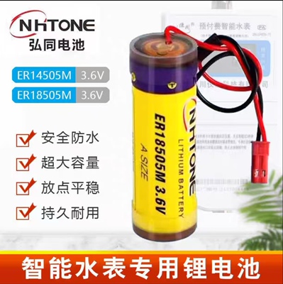 3.6v智能水表电池ER18505M弘同正品通用专用锂电池大容量蓝牙水表