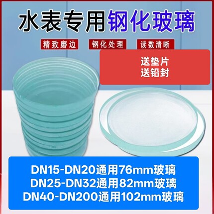 家用水表玻璃钢化水表玻璃罩盖镜片密封垫配件蒙子加厚4分6分玻璃