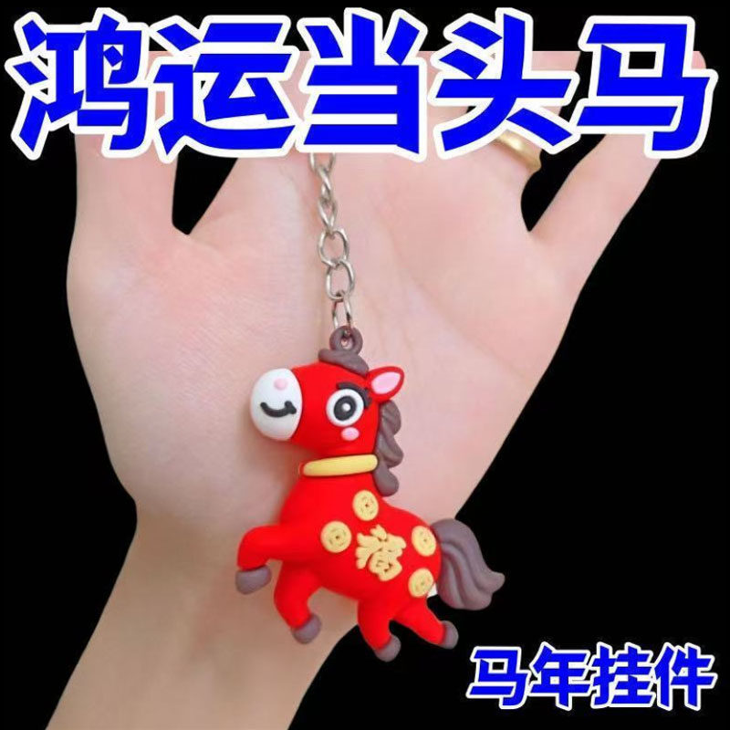 2026马年生肖吉祥公仔钥匙扣