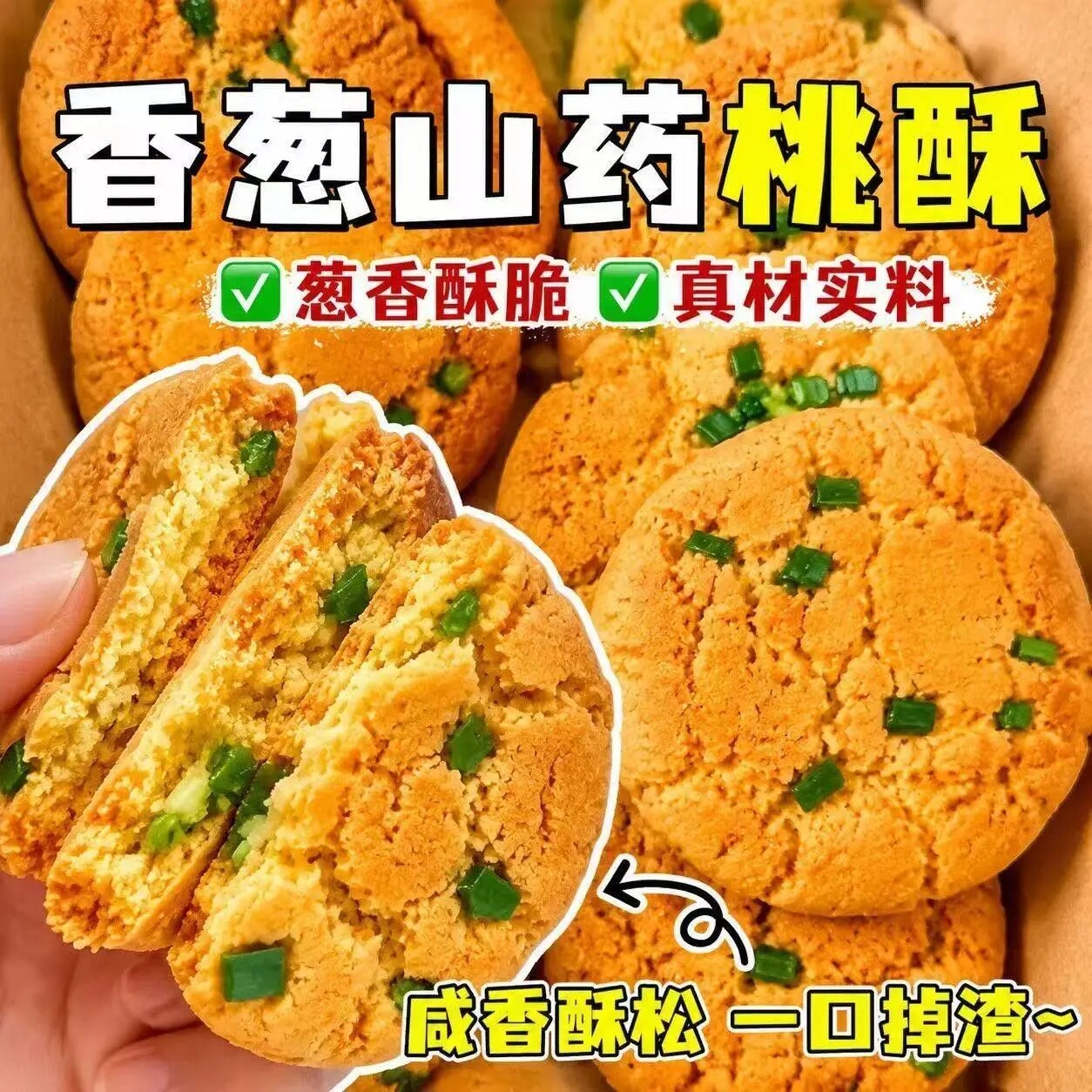 香葱山药桃酥海盐味中式饼干