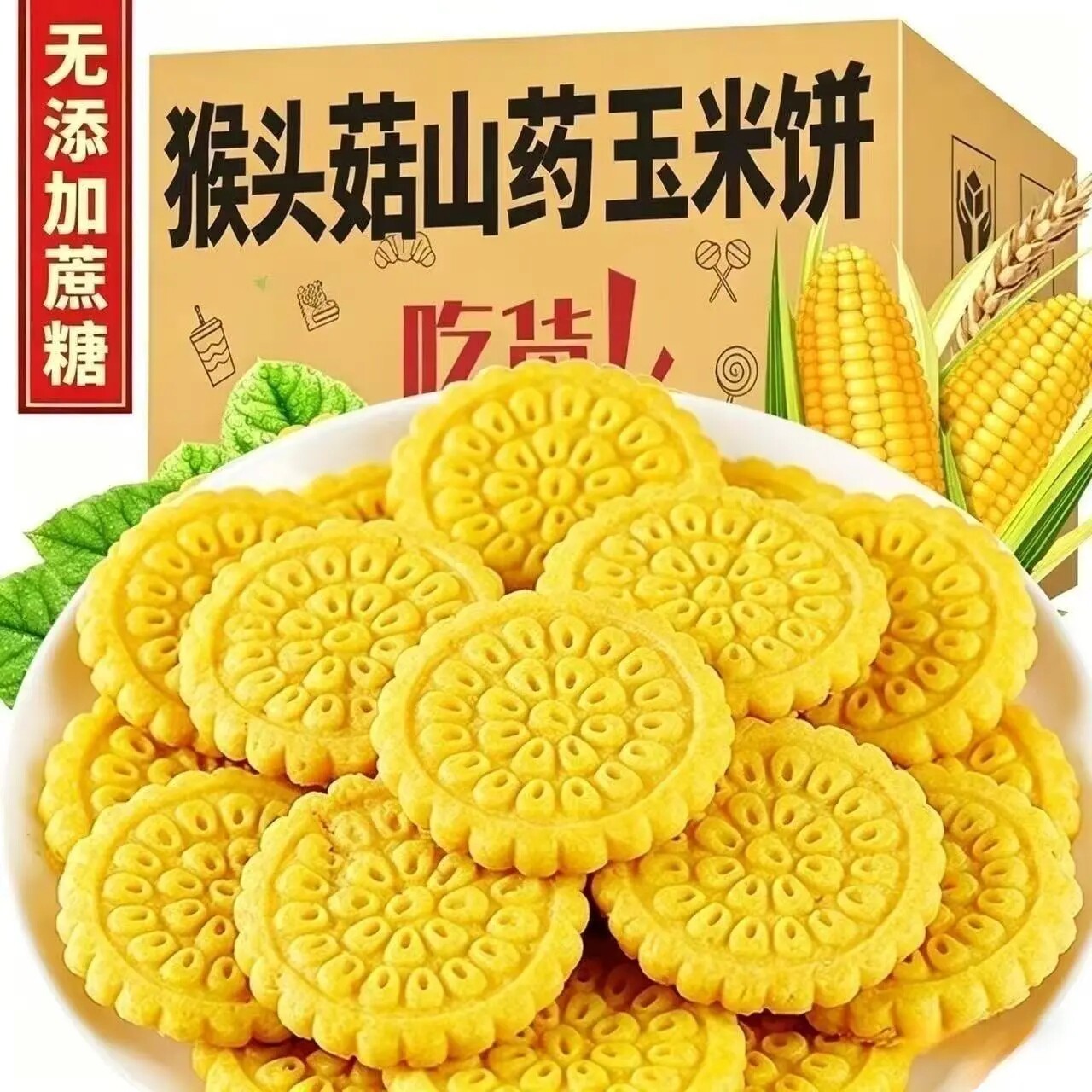无加蔗糖猴菇山药玉米饼干