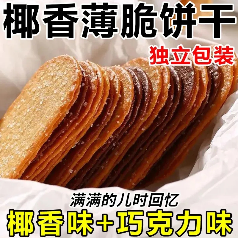 椰香味巧克力味椰奶薄脆饼干单独小包装网红爆款好吃茶点零食小吃