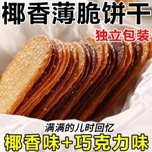 椰香味巧克力味椰奶薄脆饼干单独小包装网红爆款好吃茶点零食小吃