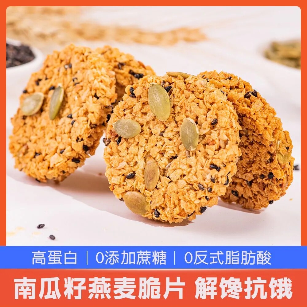 南瓜籽燕麦脆片粗粮酥饼