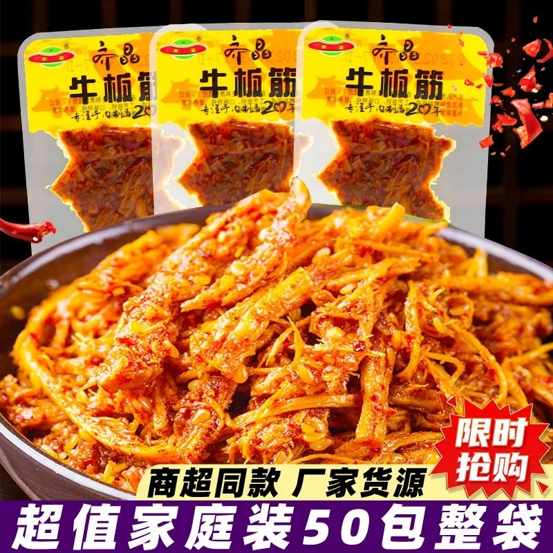 齐晶牛板筋小包装麻辣牛肉干牛筋湖南特产解馋小零食休闲食品小吃